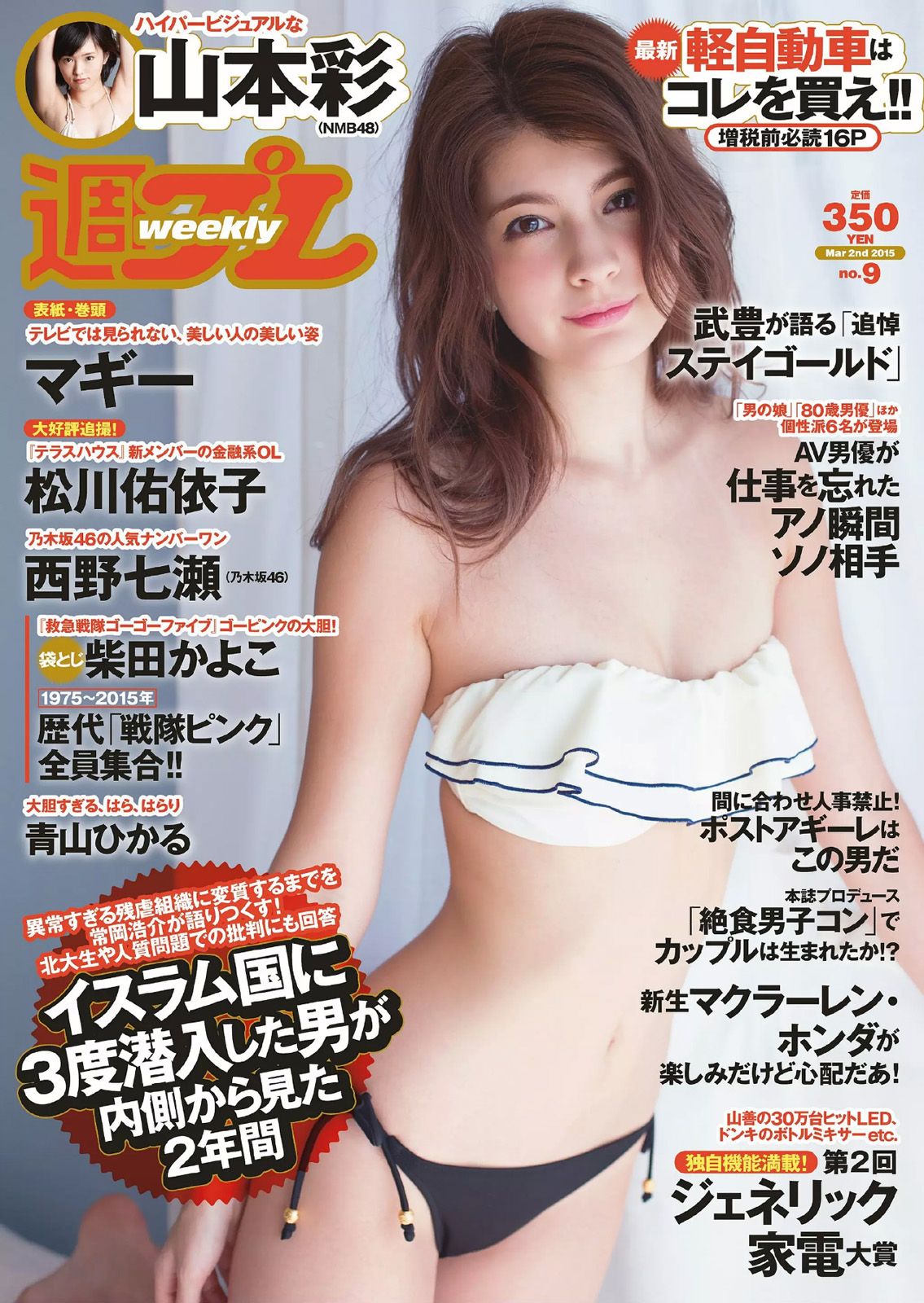 [Weekly Playboy] 2015.02 No.09 マギー 柴田かよこ 青山ひかる 松川佑依子 山本彩 西野七瀬 大澤玲美 初美沙希0