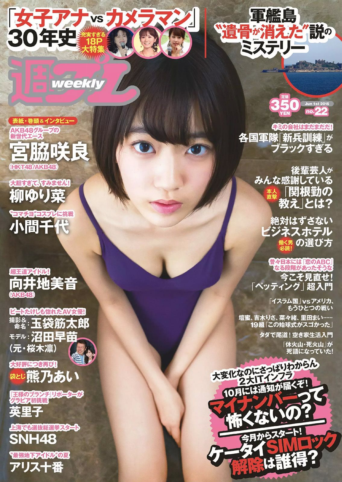 [Weekly Playboy] 2015.05 No.22 宮脇咲良 熊乃あい 柳ゆり菜 小間千代 英里子 向井地美音 SNH48 仮面女子0