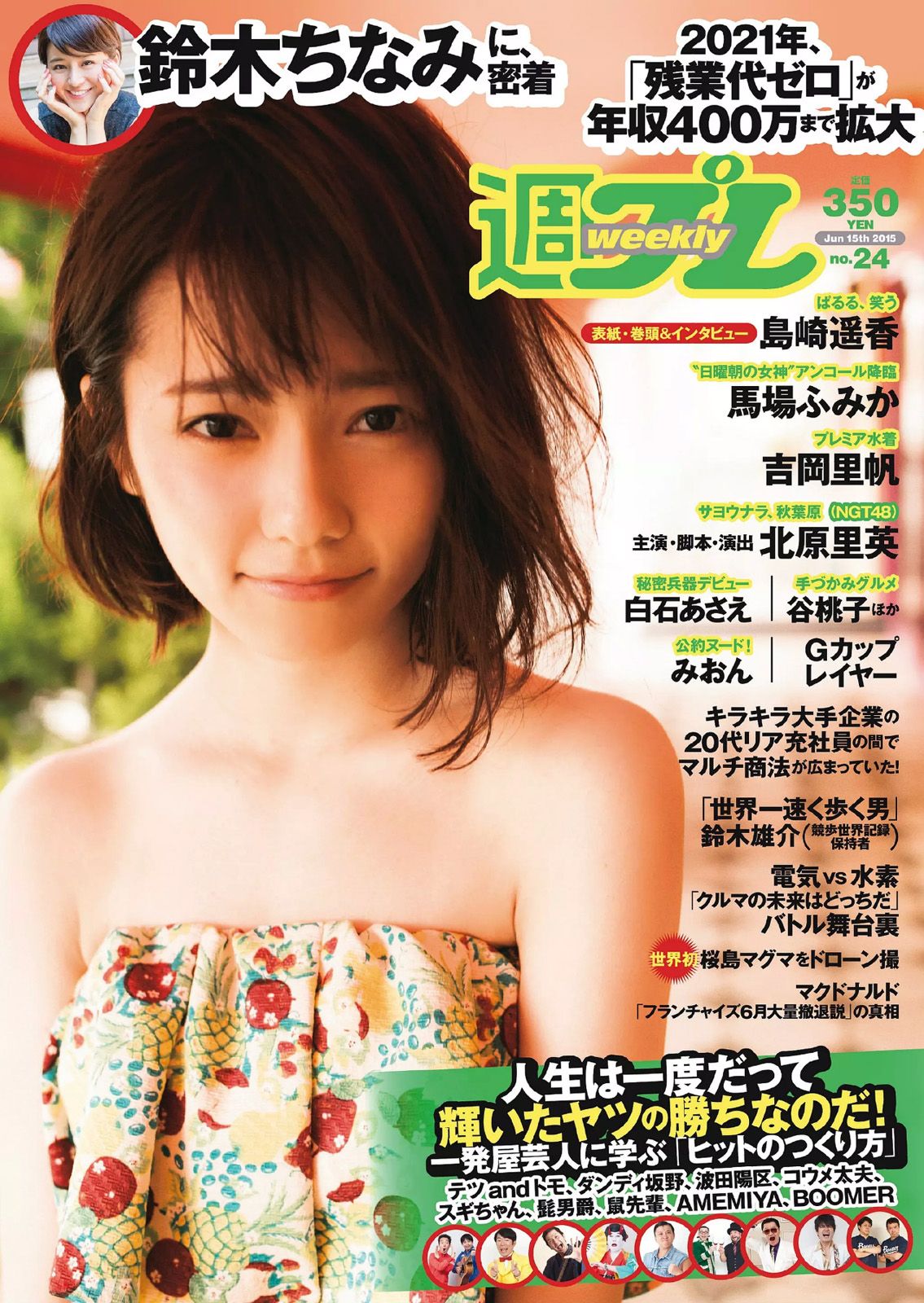 [Weekly Playboy] 2015.06 No.24 島崎遥香 馬場ふみか 白石あさえ 鈴木ちなみ 吉岡里帆 北原里英 なぎさりん みおん0