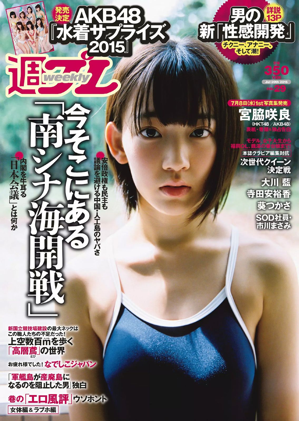 [Weekly Playboy] 2015.07 No.29 宮脇咲良 大川藍 寺田安裕香 AKB48 松嶋えいみ 葵つかさ 市川まさみ 他0