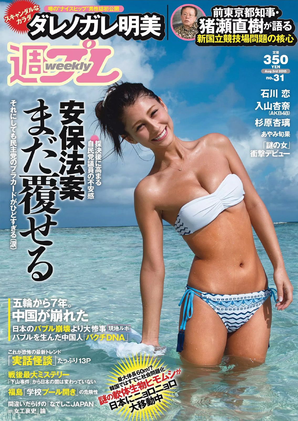 [Weekly Playboy] 2015.07 No.31 ダレノガレ明美 HAZUKI 早乙女ゆう 入山杏奈 石川恋 広瀬未花 佐々木莉佳子 あやみ旬果 杉原杏璃0