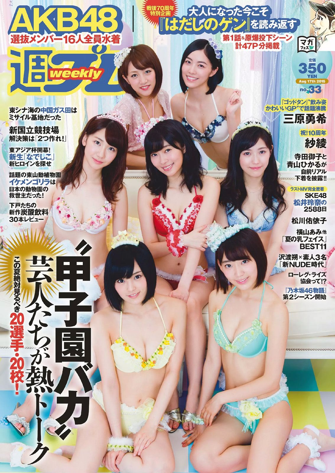 [Weekly Playboy] 2015.08 No.33 AKB48 三原勇希 松川佑依子 紗綾 岸明日香 松井玲奈 青山ひかる 寺田御子 他0