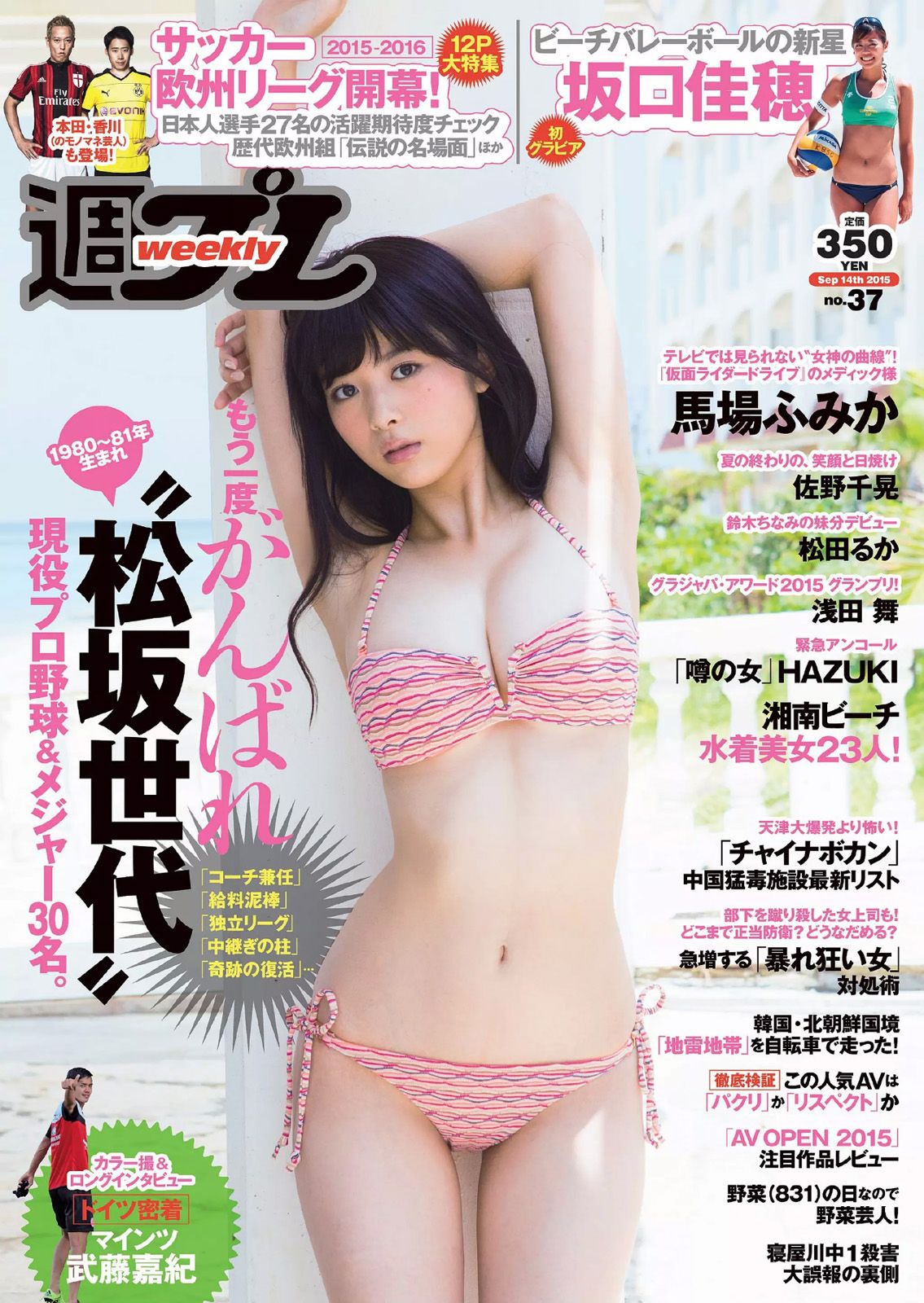 [Weekly Playboy] 2015.08 No.37 馬場ふみか 佐野千晃 松田るか 浅田舞 坂口佳穂 HAZUKI 菜乃花 葉月ゆめ 他0